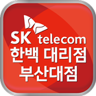 SK 한백 대리점 부산대 1호점 icon