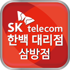 SK 한백 대리점 삼방점 icon