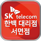 SK 한백 대리점 서면점 icon