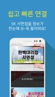 SK 한백 대리점 서면점 poster