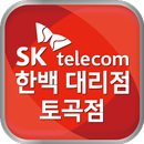 SK 한백 대리점 토곡점 APK