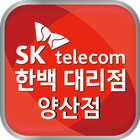 SK 한백 대리점 양산점 أيقونة