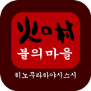 히노무라 아르반점 - 히노무라 하야시스시 APK