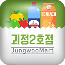 정우마트 - 괴정2호점 APK