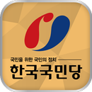 한국국민당 - 국민을 위한 국민의 정치 APK