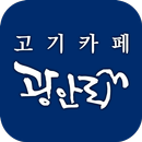 고기 카페 광안리 APK