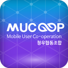 청우 협동조합 - mucoop ikona