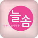 늘솜네일속눈썹 APK