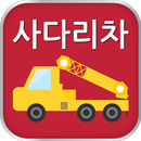 사다리차 - 사다리차 대여 전문업체 APK