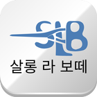 살롱라보떼 icono