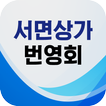 서면상가번영회 - 서면상인회