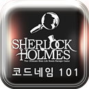 방탈출 카페 셜록 홈즈 코드네임 101 APK