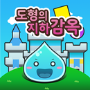 도형의 성(직선) APK