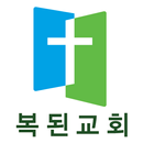 서울복된교회 APK