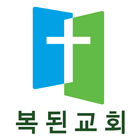 서울복된교회 icône