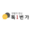 톡1번가