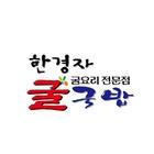 한경자굴국밥 icon