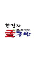한경자굴국밥 poster