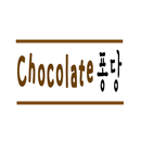 초콜릿퐁당 APK