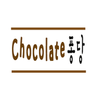 초콜릿퐁당 icon