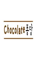 초콜릿퐁당 Affiche