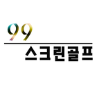 99스크린골프 icon