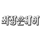 최정은헤어 icon