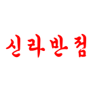 신라반점 icon