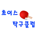 초이스탁구클럽 APK