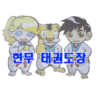 고려대 현무태권도 ikona