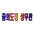 꿈의도장 상무관 APK