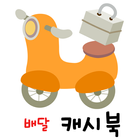 배달캐시북 icono