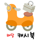 배달캐시북 icon