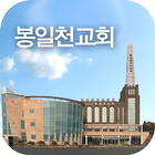 봉일천감리교회 icon