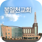 봉일천감리교회 icône