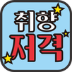 취향저격 -랜덤채팅 채팅 소개팅장소 만남하는곳 APK