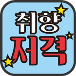 취향저격 -랜덤채팅 채팅 소개팅장소 만남하는곳