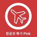 항공권 여행 특가 PICK - 항공권, 패키지, 여행사 가격 비교, 여행 후기 알림