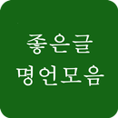 좋은글 명언모음 -  감동, 사랑, 성공, 성경, 친구 APK