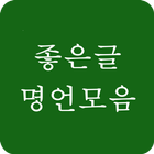 좋은글 명언모음 -  감동, 사랑, 성공, 성경, 친구 Zeichen