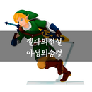 젤다의전설 야생의숨결 - 정보제공 APK