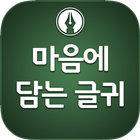 마음에 담는 좋은 글 - 성공, 공부, 친구, 가족, 성경, 인생 명언, 감동 긍정 무료글 图标