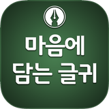 마음에 담는 좋은 글 - 성공, 공부, 친구, 가족, 성경, 인생 명언, 감동 긍정 무료글-icoon