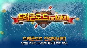 드래곤로드 for Kakao Affiche