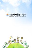 시흥시자원봉사센터 plakat