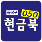 050현금북 icon