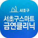 APK 서초구 스마트 금연클리닉