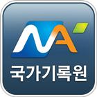 Icona 국가기록원