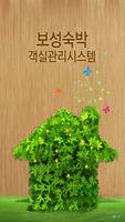 보성숙박관리 Affiche