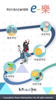 부산시 청소년 놀이문화 이락(e-樂) پوسٹر